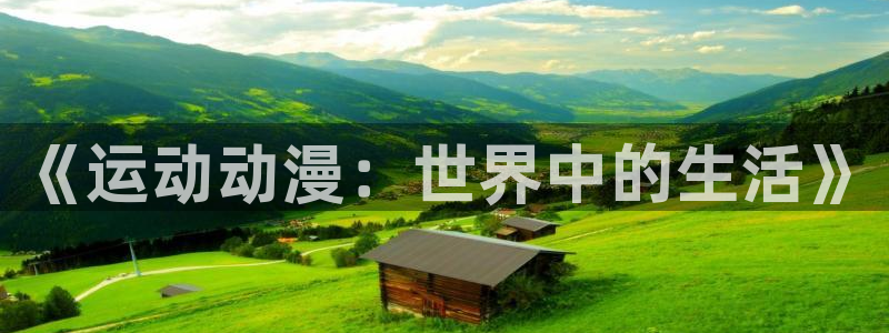 www.动漫天堂：《运动动漫：世界中的生活》