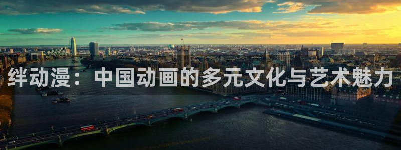 平行天堂动漫：绊动漫：中国动画的多元文化与艺术魅力