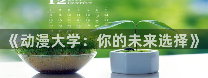 美妙天堂动漫在线观看动漫完整版：《动漫大学：你的未来选择》
