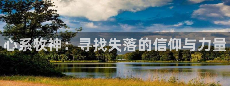 动漫天堂之吻：心系牧神：寻找失落的信仰与力量