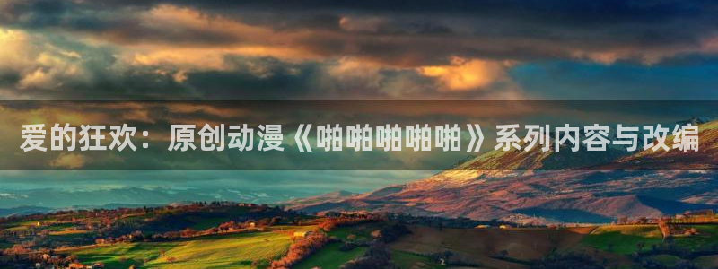 天堂动漫.shop：爱的狂欢：原创动漫《啪啪啪啪啪》系列内容与改编