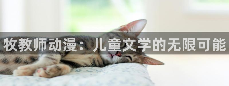 妹妹天堂动漫：牧教师动漫：儿童文学的无限可能
