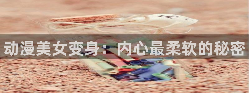 下载动漫天堂：动漫美女变身：内心最柔软的秘密