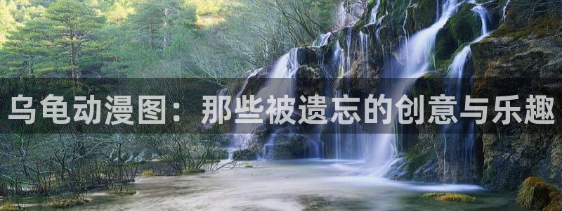 天堂动漫在线官网入口：乌龟动漫图：那些被遗忘的创意与乐趣