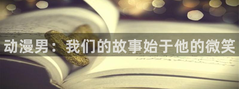 天堂动漫在线免费观看：动漫男：我们的故事始于他的微笑